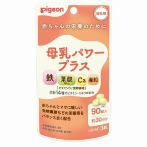 【３０個セット】【１ケース分】 ピジョン 母乳パワープラス 錠剤(90粒入) ※軽減税率対象品×３０個セット　１ケース分　 【k】【ご注文