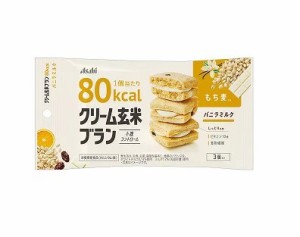 【３個セット】アサヒ クリーム玄米ブラン 80kcal バニラミルク(3個入)×３個セット ※軽減税率対応品【t-3】