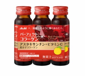 アサヒ パーフェクトアスタコラーゲンドリンク レッドプレミア 50ml×3本入※軽減税率対象品