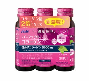 【３個セット】アサヒ パーフェクトアスタコラーゲンドリンク 50ml×3本入×３個セット ※軽減税率対象品