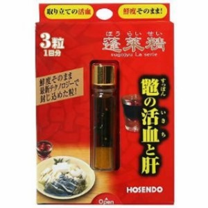 宝仙堂 蓬莱精 1DAYパック 3粒入※軽減税率対象品