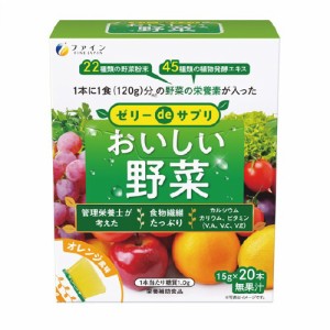 【５個セット】ファイン ゼリーdeサプリ おいしい野菜 オレンジ風味 15g×20本入×５個セット ※軽減税率対応品