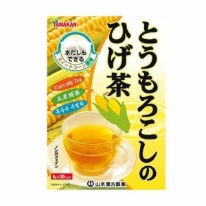 【５個セット】 山本漢方 とうもろこしのひげ茶(8g*20包入)×５個セット ※軽減税率対象品