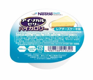 【５個セット】 ネスレ アイソカルゼリー ハイカロリー レアチーズケーキ味 66g×24個入 1ケース×５個セット  ※軽減税率対象品