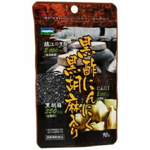 サプリックス 黒酢にんにく黒胡麻入り 90粒【ori】※軽減税率対象品