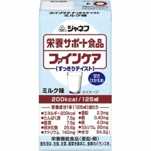 【１２個セット】【１ケース分】 ジャネフ ファインケアすっきりテイストミルク風味 125ml  ※軽減税率対象品×１２個セット　１ケース分