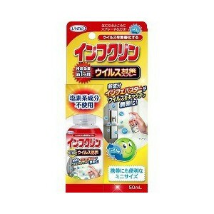 インフクリン ウイルス対策スプレー ミニサイズ 50mL 【mor】【ご注文後発送までに1週間前後頂戴する場合がございます】