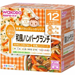 【２４個セット】【１ケース分】 ベビーフード 栄養マルシェ 12か月頃から 和風ハンバーグランチ ×２４個セット　１ケース分 【mor】【