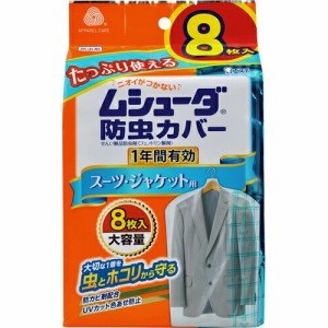 【１６個セット】【１ケース分】 ムシューダ 防虫カバー スーツ・ジャケット用 1年防虫 8枚入 ×１６個セット　１ケース分 【dcs】【k】