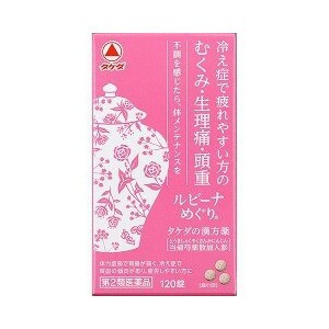 【第2類医薬品】【３個セット】ルビーナめぐり 120錠×３個セット【t-k5】