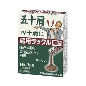 【第2類医薬品】【５個セット】 肩用ラックル 顆粒 14包×５個セット