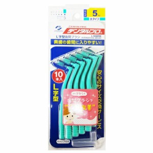 【１２０個セット】【１ケース分】 デンタルプロ L字型歯間ブラシ サイズ　5(L) 　10本入 ×１２０個セット　１ケース分 【mor】 【ご注