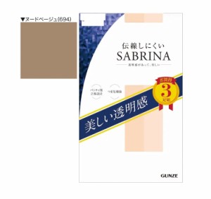 【１０個セット】 グンゼ サブリナ 美しい透明感 伝線しにくいストッキング ヌードベージュ L-LL×１０個セット 