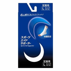 【３個セット】 スポーツエイドサポーター 足首 Lサイズ 1枚入×３個セット 【mor】【ご注文後発送までに2週間前後頂戴する場合がござい