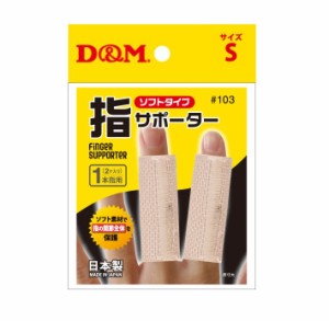 D&M 指サポーター S ベージュ ソフトタイプ 1本指用(2コ入)【mor】【ご注文後発送までに2週間前後頂戴する場合がございます】