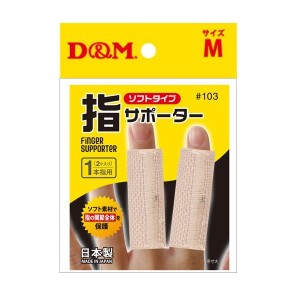 【３個セット】 D&M 指サポーター Ｍ ベージュ ソフトタイプ 1本指用(2コ入)×３個セット 【mor】【ご注文後発送までに2週間前後頂戴する