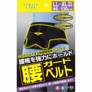 白十字 ファミリーケア 腰ガードベルト LL-XLサイズ【mor】【ご注文後発送までに2週間前後頂戴する場合がございます】