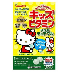 【５個セット】 山本漢方 キッズ ビタミン サラダチュアブル 60粒×５個セット   ※軽減税率対象品【t-10】