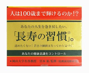 【３６個セット】【１ケース分】あなたの人生を巻き戻したい。　「長寿の習慣」　認めたくない!若さの価値は失ってから気づく。 15包入×