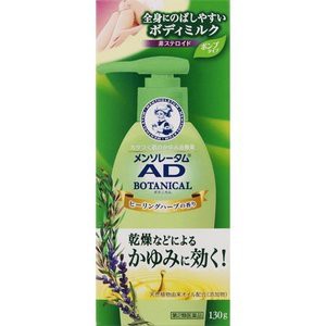 【第2類医薬品】【３６個セット】【１ケース分】 メンソレータム AD ボタニカル乳液 130g×３６個セット　１ケース分 【dcs】【t-3】