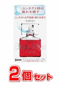 【第3類医薬品】【２個セット】サンテ ボーティエ コンタクト　12ｍｌ×２個セット