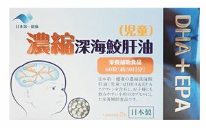 【１０個セット】【送料・代引き手数料無料】日本第一健康　濃縮  深海鮫肝油 （児童）　60粒入×１０個セット　  ※軽減税率対応品