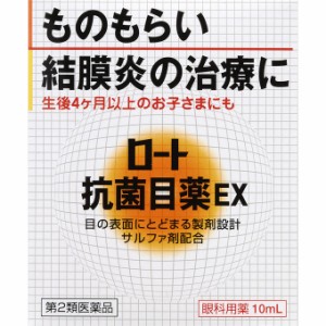 【第2類医薬品】【３個セット】 ロート抗菌目薬EX 10ml×３個セット