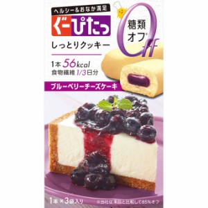 【１２０個セット】【１ケース分】 ナリス化粧品 ぐーぴたっ しっとりクッキー ブルーベリーチーズケーキ  ３本入×１２０個セット　１ケ