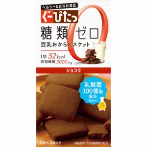 【１２０個セット】【１ケース分】 ナリス化粧品 ぐーぴたっ 豆乳おからビスケットショコラ ３枚×３袋入×１２０個セット　１ケース分 