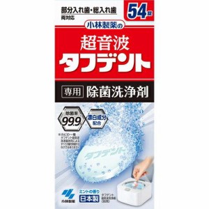 【３２個セット】【１ケース分】 超音波タフデント 専用除菌洗浄剤 54錠×３２個セット　１ケース分 【dcs】