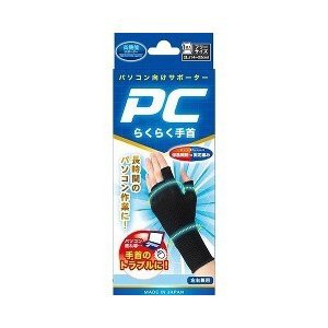 【３個セット】 PCらくらく手首 フリーサイズ 1枚入×３個セット 