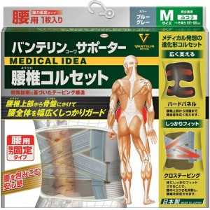 【送料無料】バンテリンコーワサポーター 腰椎コルセット ブルーグレー ふつう Mサイズ(1枚)　男女兼用　ようつい　ベルト