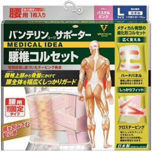 【５個セット】バンテリンコーワサポーター 腰椎コルセット パステルピンク 大きめ Lサイズ(1枚)　男女兼用×５個セット 　ようつい　ベ