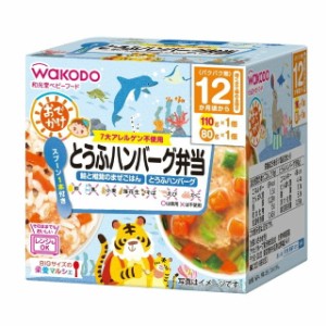 【２４個セット】【１ケース分】 和光堂　ＢＩＧサイズの栄養マルシェ　おでかけとうふハンバーグ弁当（１歳頃から）　１１０ｇ+８０ｇ 