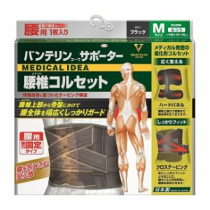 【１０個セット】 バンテリンサポーター 腰椎コルセット ふつうサイズ Mサイズ（1枚入り） へそ周り65〜85cm ブラック　男女兼用×１０個