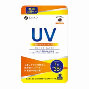 UV気にならないサプリ 35日分  ※軽減税率対応品