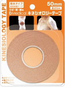 【即納】　ドーム キネシオロジーテープ撥水タイプ50mm Dmedical