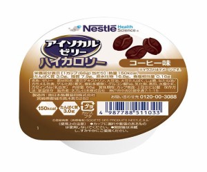 【３個セット】 ネスレ　アイソカルゼリー ハイカロリーコーヒー味 66g×24個入 1ケース×３個セット  ※軽減税率対象品