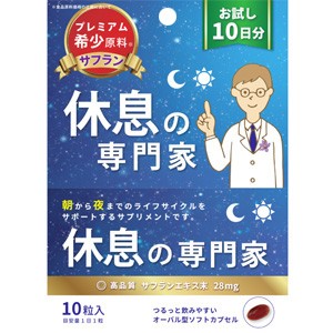 【５個セット】休息の専門家 お試し用10日分 10粒入×５個セット  ※軽減税率対応品