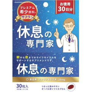 【５個セット】休息の専門家 お徳用30日分 30粒入×５個セット  ※軽減税率対応品【t-5】