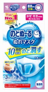 【３個セット】 小林製薬 のどぬ〜る ぬれマスク 昼夜兼用 立体タイプ 無香料 3セット入×３個セット 