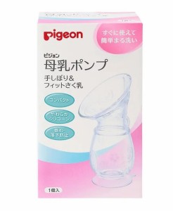 ピジョン 母乳ポンプ 手しぼり＆フィットさく乳 1個入 【mor】【ご注文後発送までに1週間前後頂戴する場合がございます】