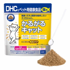 【３個セット】DHC ペット用健康食品 猫用 かるがるキャット 50g×３個セット 【t-9】