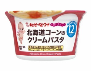 キューピー すまいるカップ 北海道コーンのクリームパスタ 12か月から【k】【ご注文後発送までに1週間前後頂戴する場合がございます】※