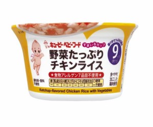 【３個セット】キューピー すまいるカップ 野菜たっぷりチキンライス 9か月から×３個セット 【k】【ご注文後発送までに1週間前後頂戴す