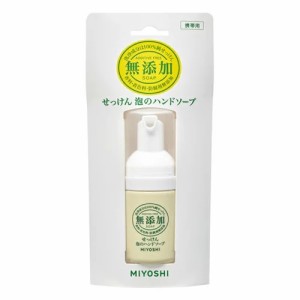 【３６個セット】【１ケース分】 ミヨシ石鹸 無添加せっけん 泡のハンドソープ 携帯用 30ml×３６個セット　１ケース分 【dcs】