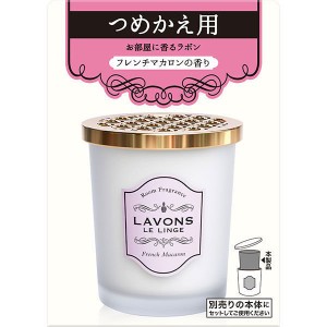 ラボン 部屋用 芳香剤 フレンチマカロン 詰替え(150g)