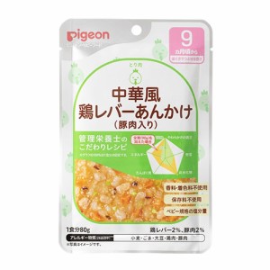 【７２個セット】【１ケース分】 ピジョン 食育レシピ 9ヵ月頃から 中華風鶏レバーあんかけ(豚肉入り)(80g) ※軽減税率対象品×７２個セ