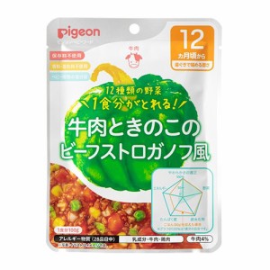 ピジョン 食育レシピ野菜 牛肉ときのこのビーフストロガノフ風(100g)【k】【ご注文後発送までに1週間前後頂戴する場合がございます】※軽