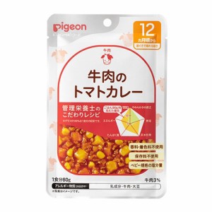 ピジョン 食育レシピ 12ヵ月頃から 牛肉のトマトカレー(80g)【k】【ご注文後発送までに1週間前後頂戴する場合がございます】※軽減税率対